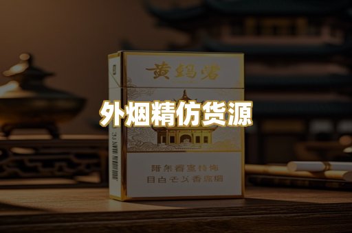 外烟精仿货源