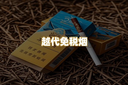 越代免税烟